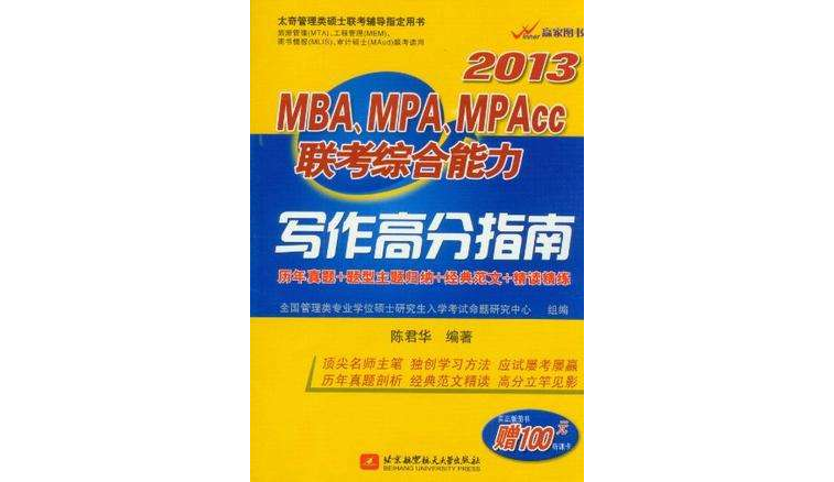 2013-MBA.MPA.MPAcc聯考綜合能力寫作高分指南