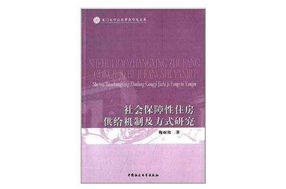 社會保障性住房供給機制及方式研究