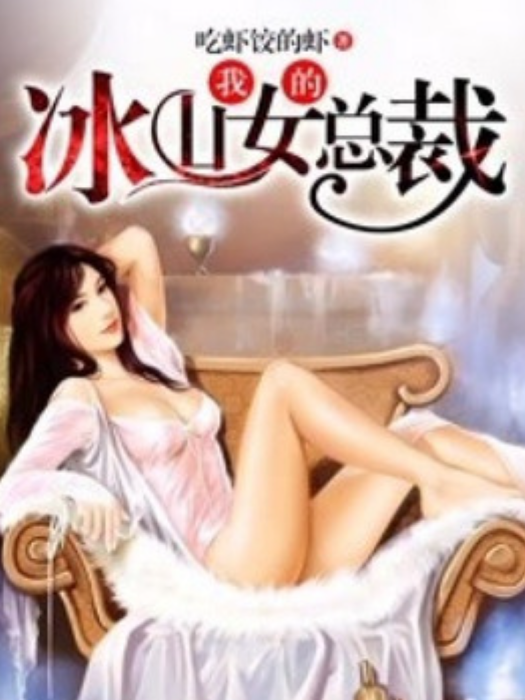 我的冰山女總裁(吃蝦餃的蝦所著小說)