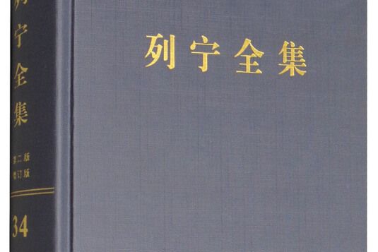 列寧全集（第34卷 1918年3-7月第2版增訂版）