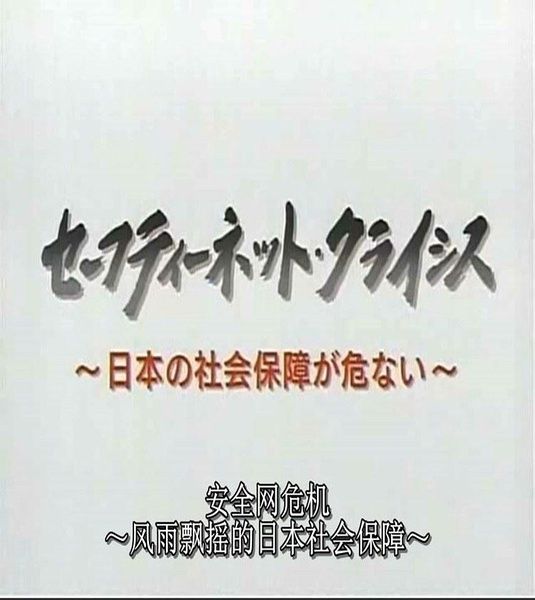 日本社保危機