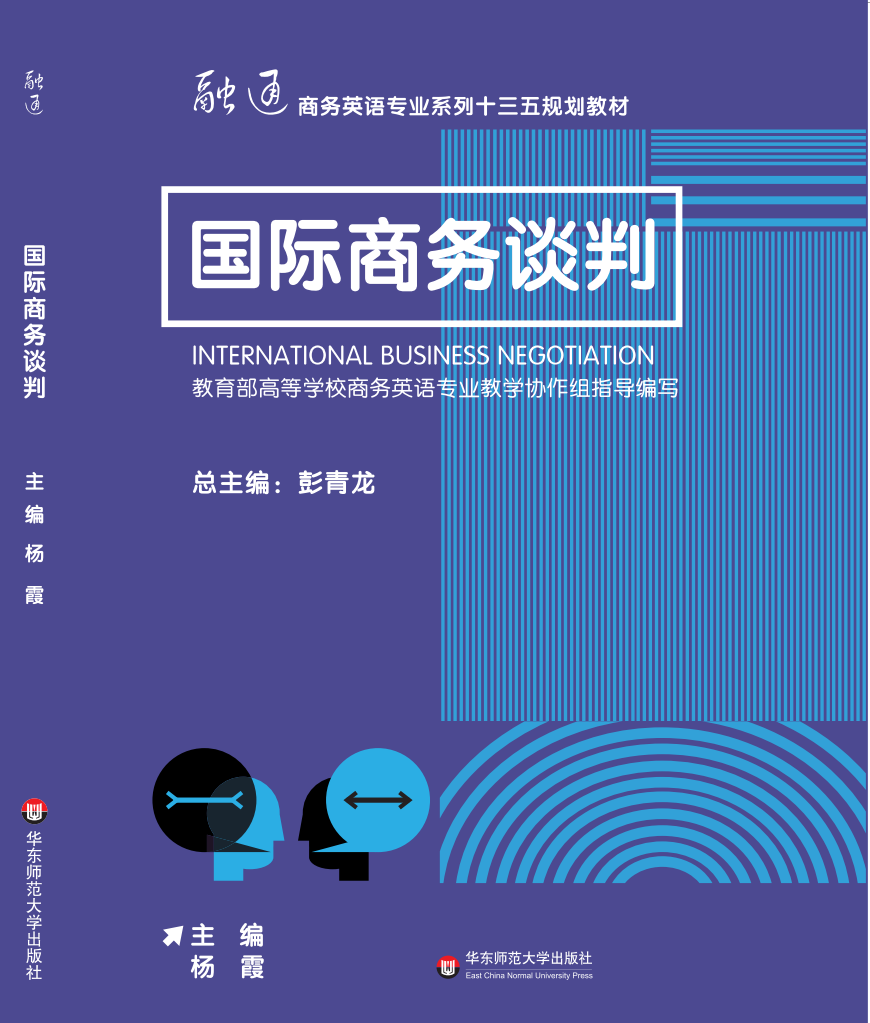 國際商務談判(華東師範大學出版社出版的圖書)