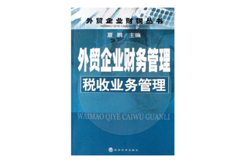 外貿企業財務管理稅收業務管理