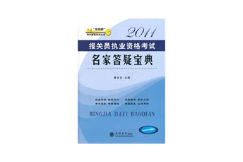 2011報關員執業資格考試名家答疑寶典