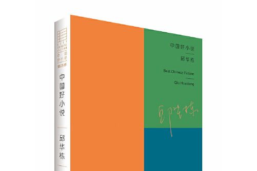 中國好小說-邱華棟， Qiu Huadong