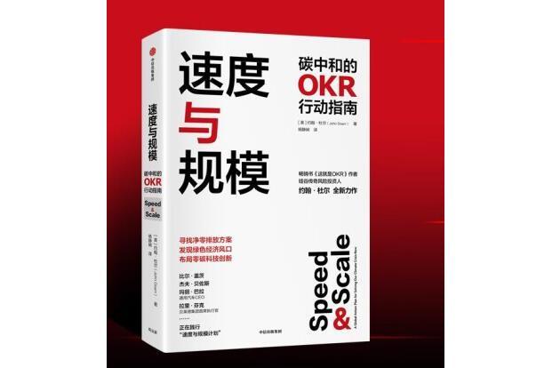 速度與規模——碳中和的OKR行動指南