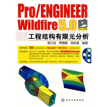 Pro/ENGINEER Wildfire 5·0中文版入門與提高