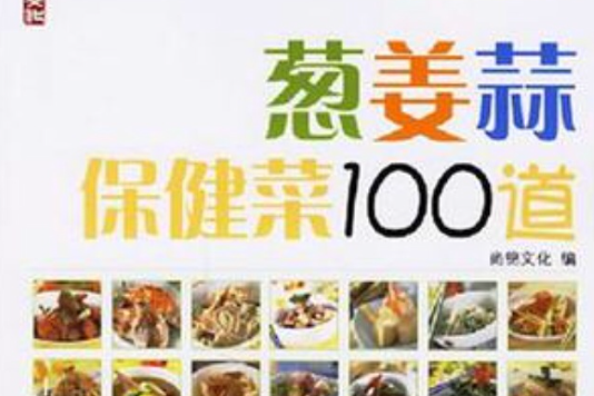 蔥姜蒜保健菜100道