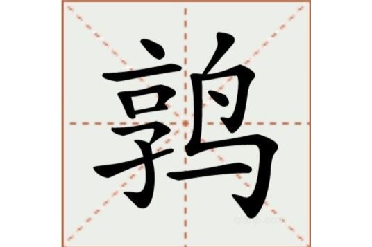 鶉(漢語文字)