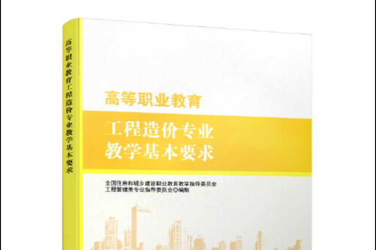 高等職業教育工程造價專業教學基本要求(2019年中國建築工業出版社出版的圖書)