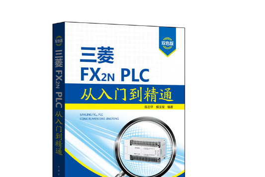 三菱FX2N PLC從入門到精通