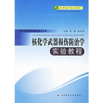 核化學武器損傷防治學實驗教程