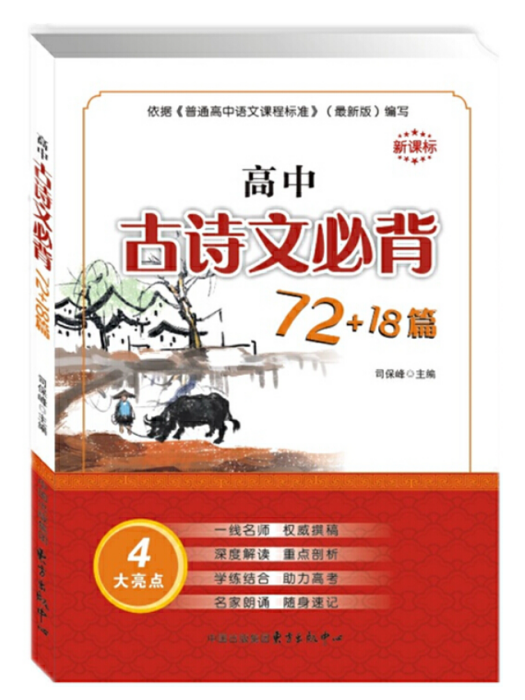 新課標高中古詩文必背72+18篇