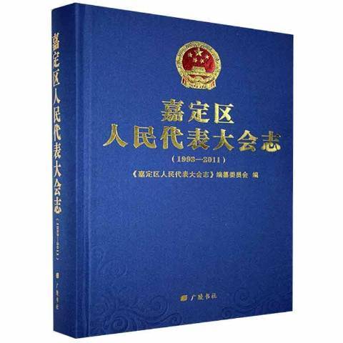 嘉定區人民代表大會志1993-2011