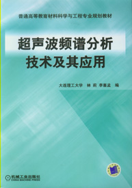 超音波頻譜分析技術及其套用