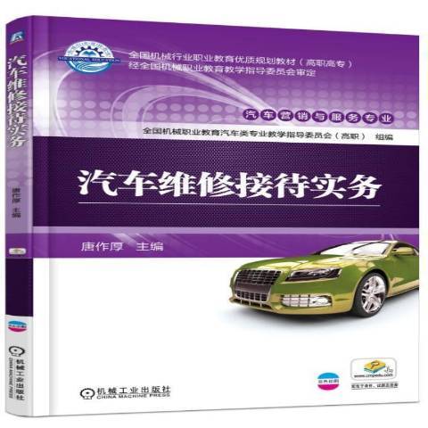 汽車維修接待實務(2020年機械工業出版社出版的圖書)