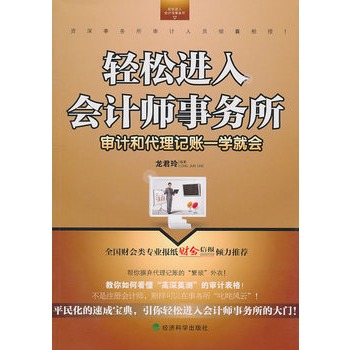 輕鬆進入會計師事務所：審計和代理記賬一學就會