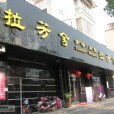 拉芳舍（台州府路店）