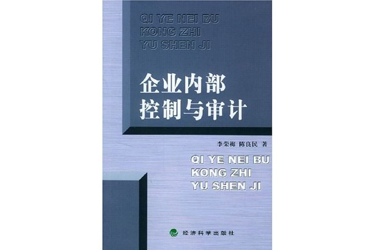 企業內部控制與審計