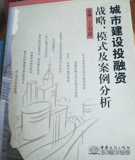 城市建設投融資戰略、模式及案例分析