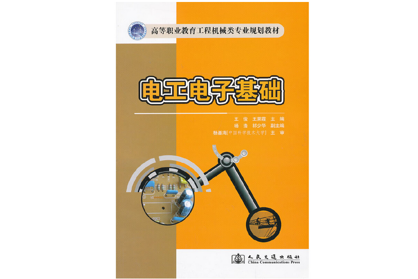 電工電子基礎(2013年人民交通出版社出版的圖書)