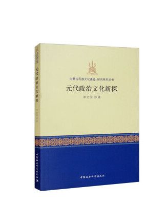 元代政治文化新探