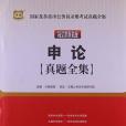 國家及各省市公務員錄用考試真題全集(華圖教育著圖書)