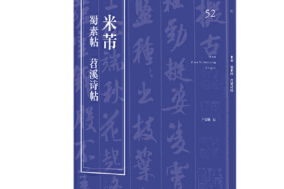 米芾《蜀素帖》《苕溪詩帖》(上海人民美術出版社2018年7月出版的書籍)