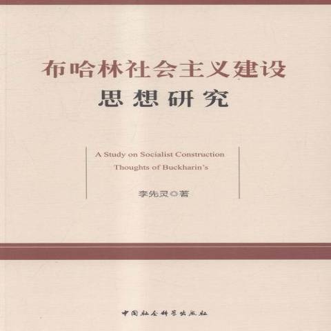 布哈林社會主義建設思想研究(2015年中國社會科學出版社出版的圖書)