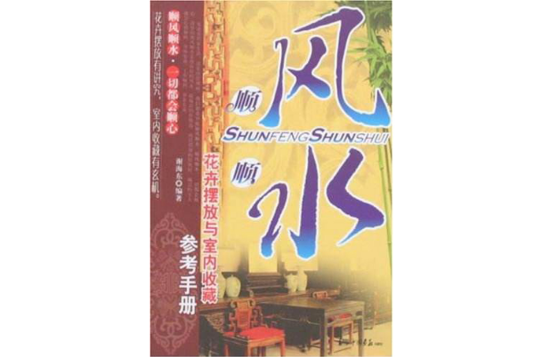 順風順水：花卉擺放與室內收藏參考手冊