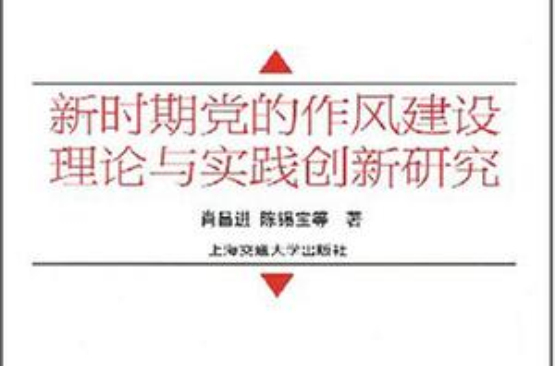 新時期黨的作風建設理論與實踐創新研究