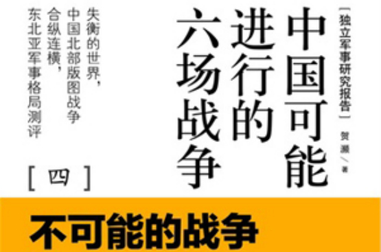 中國可能進行的六場戰爭4：不可能的戰爭