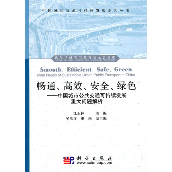 暢通、高效、安全、綠色：中國城市公共運輸可持續發展重大問題解析