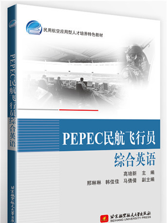 PEPEC民航飛行員綜合英語教程