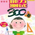 綜合能力測試300題5-6歲（第5冊）