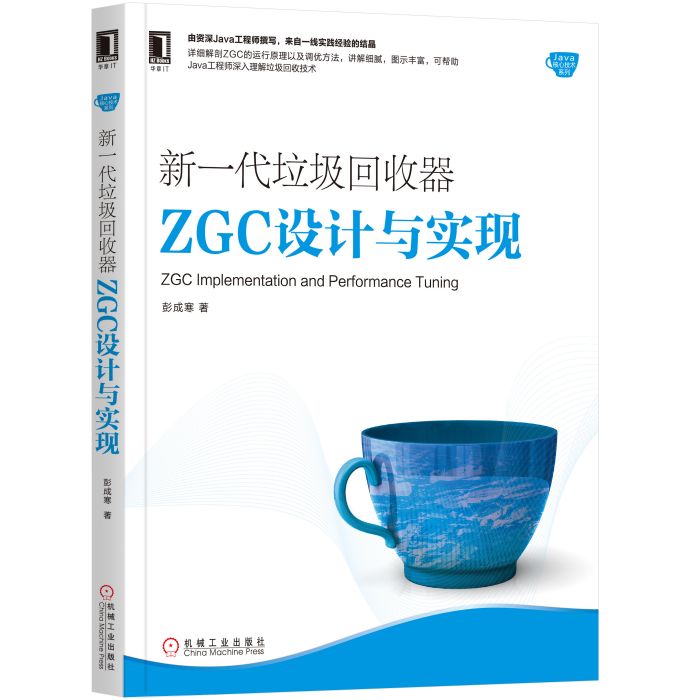 新一代垃圾回收器ZGC設計與實現