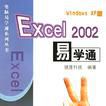 Excel 2002易學通