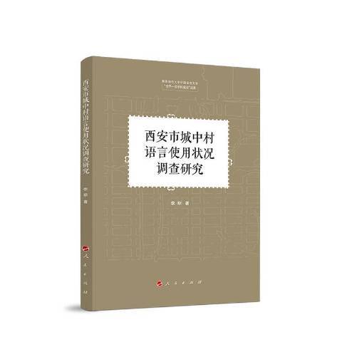 西安市城中村語言使用狀況調查研究