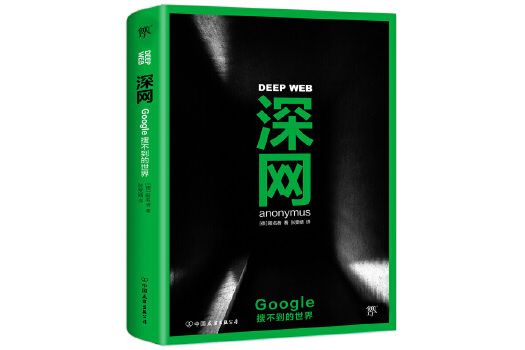 深網：Google搜不到的世界(深網（2016年中國友誼出版公司出版的圖書）)