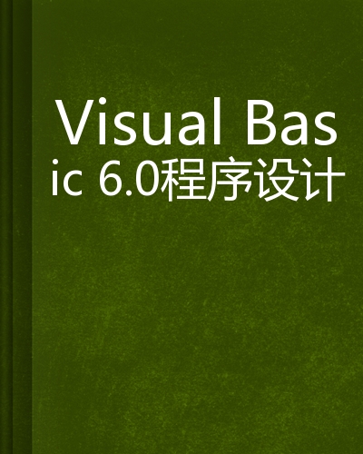 Visual Basic 6.0程式設計(清華大學出版社2004年版圖書)