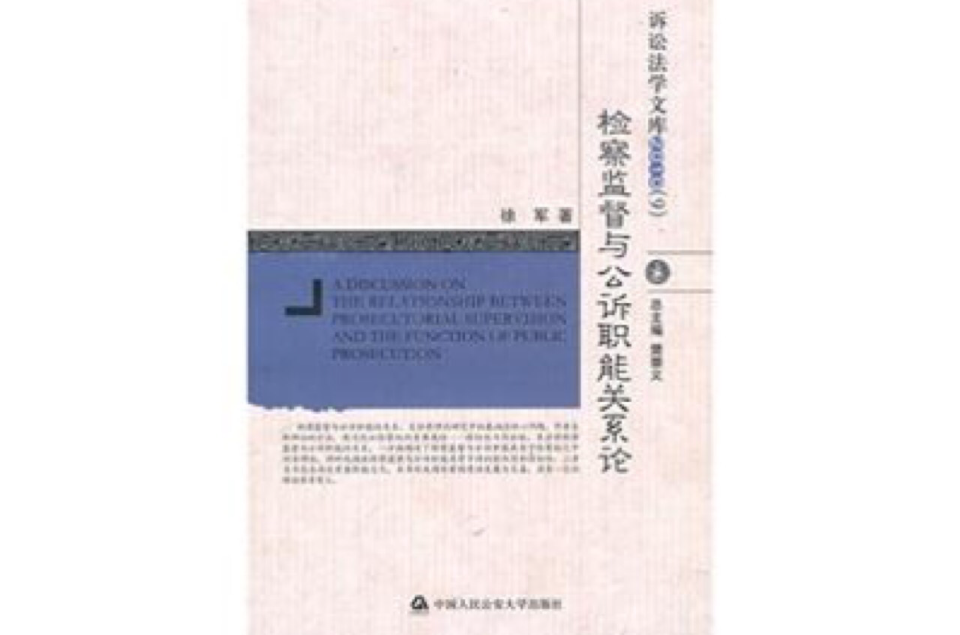 檢察監督與公訴職能關係論