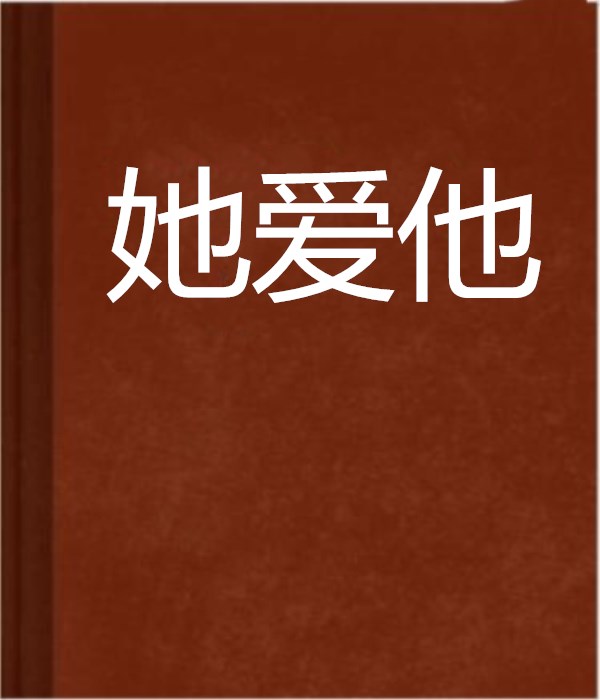 她愛他(不快樂的瘋子所著網路小說)