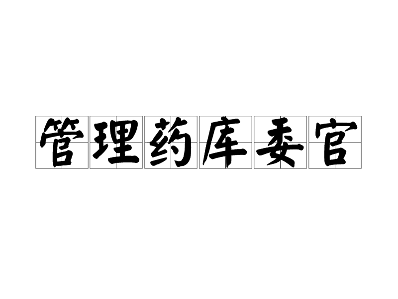 管理藥庫委官