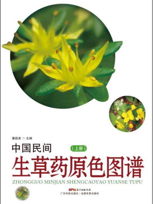 中國民間生草藥原色圖譜（上冊）