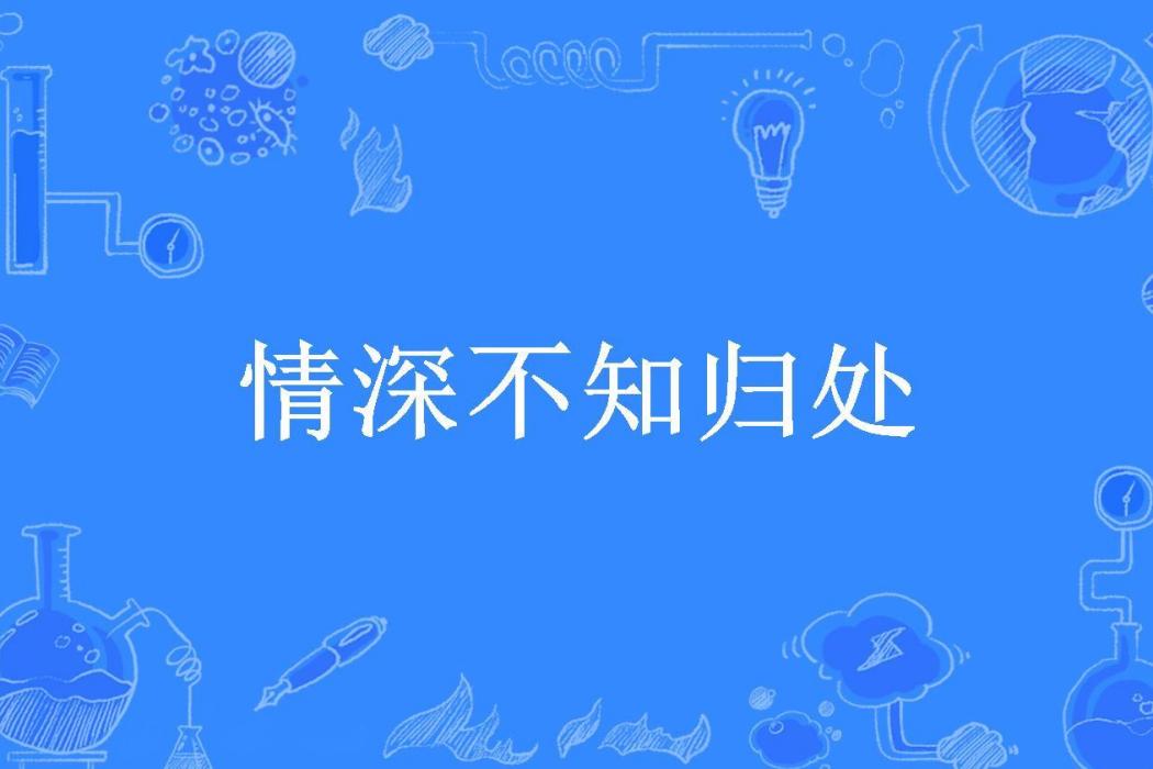 情深不知歸處(省省所著小說)