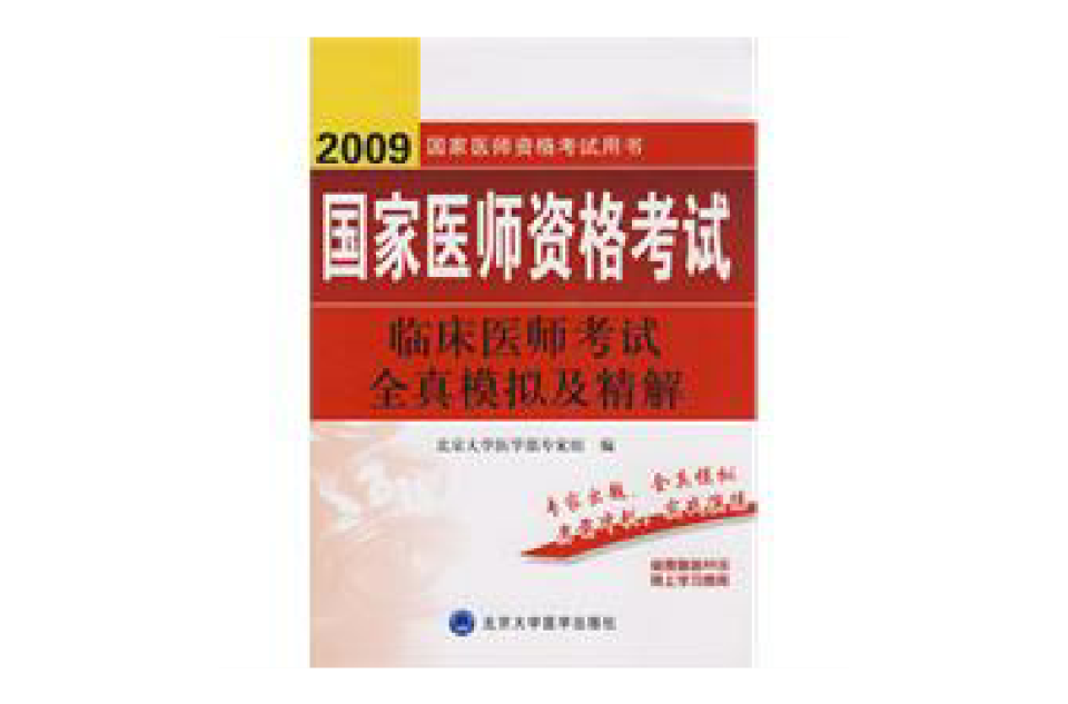 2009臨床醫師考試全真模擬及精解