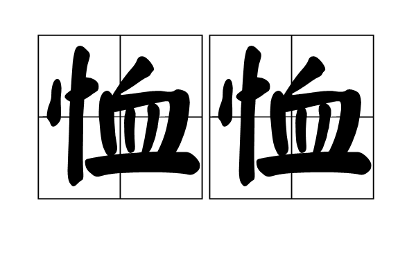 恤恤