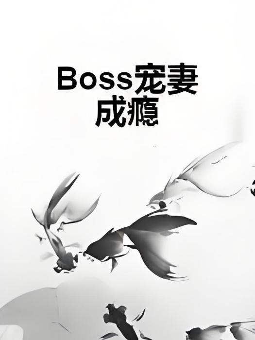 Boss寵妻成癮