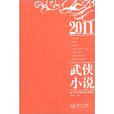 2011年中國武俠小說精選