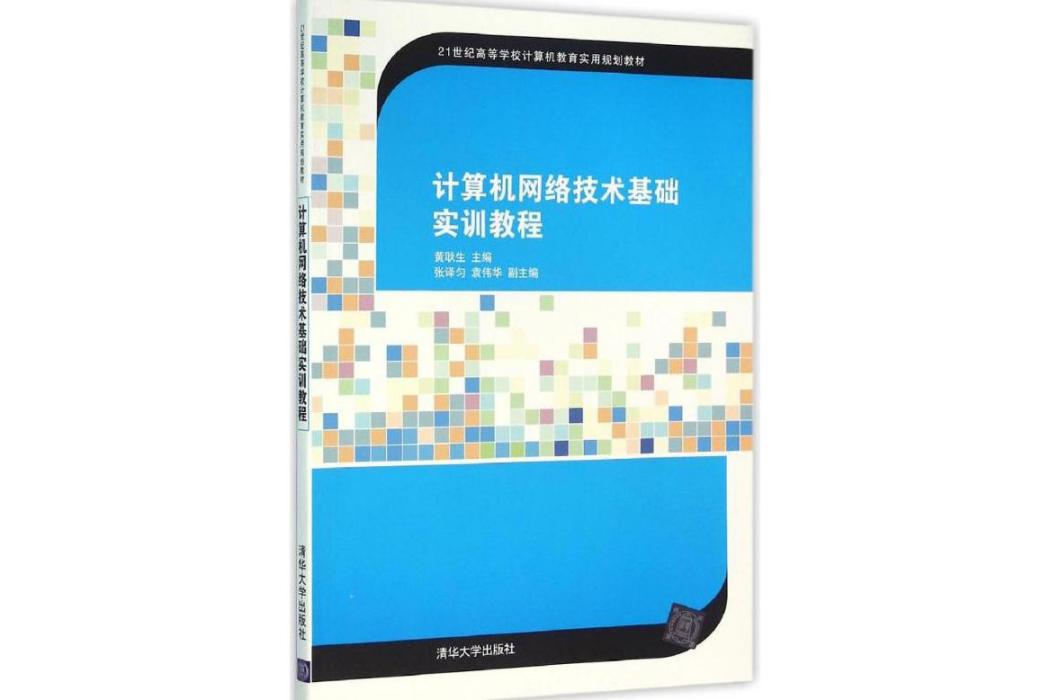 計算機網路技術基礎實訓教程(2016年清華大學出版社出版的圖書)